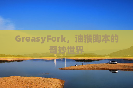 GreasyFork，油猴脚本的奇妙世界