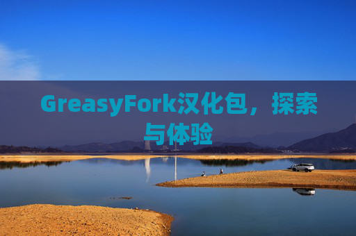 GreasyFork汉化包，探索与体验