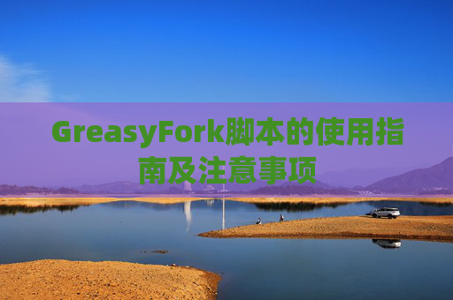 GreasyFork脚本的使用指南及注意事项