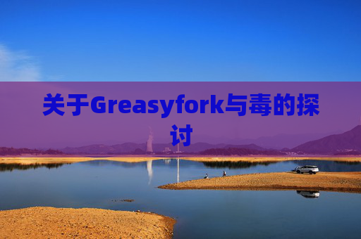 关于Greasyfork与毒的探讨