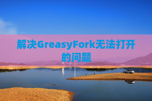 解决GreasyFork无法打开的问题